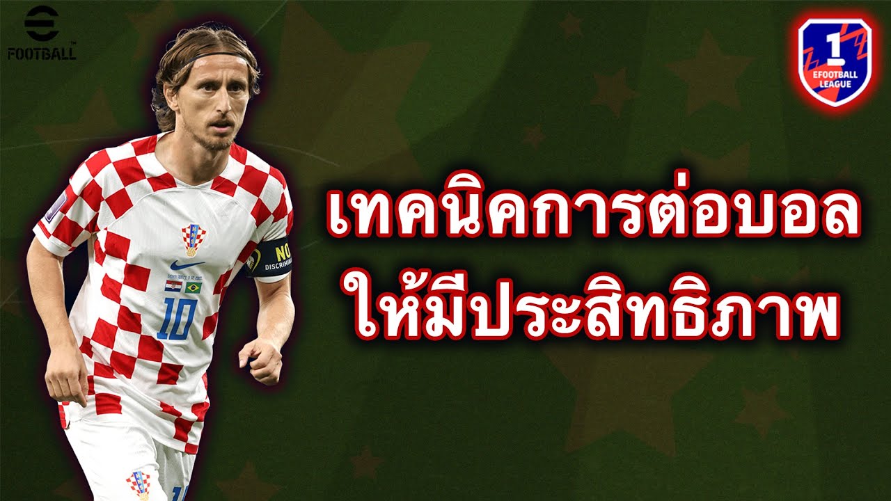 เทคนิคการต่อบอล ให้มีประสิทธิภาพ!! | eFootball Mobile