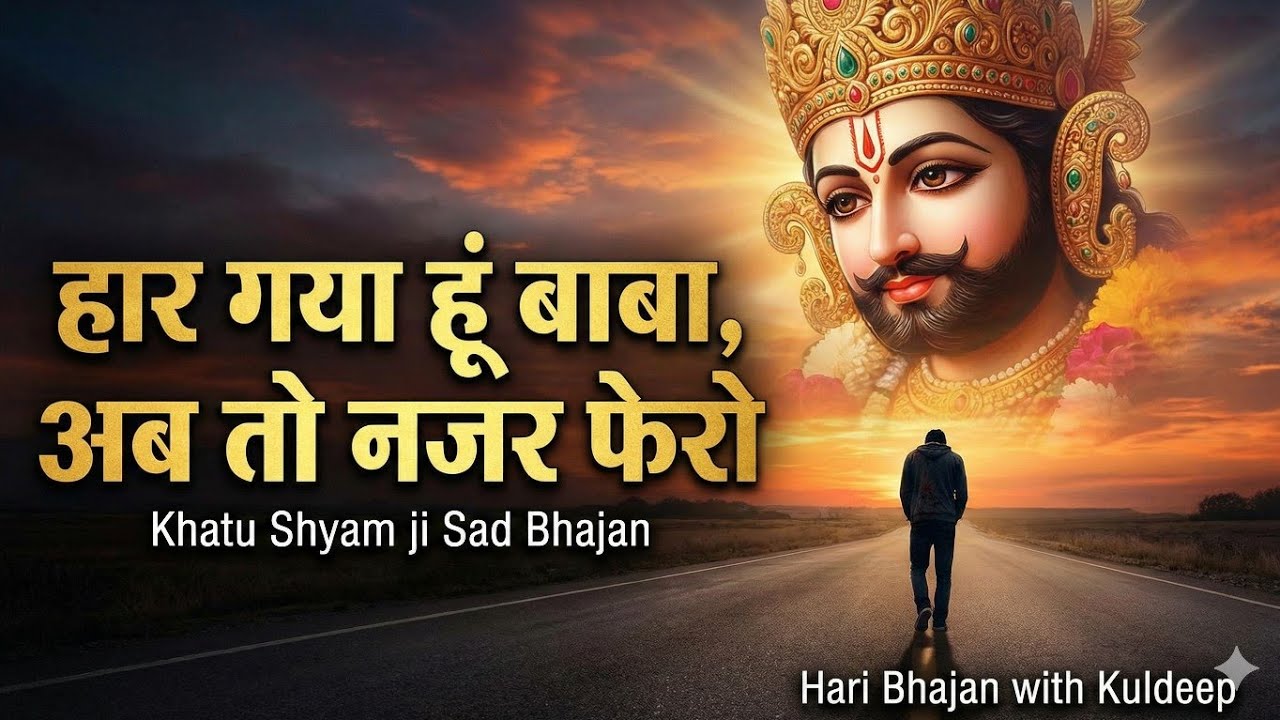 सब हँसे जब मेरे दर्द पर | Khatu Shyam Ji Sad Bhajan  Heart Touching Bhajan | जय श्री श्याम |