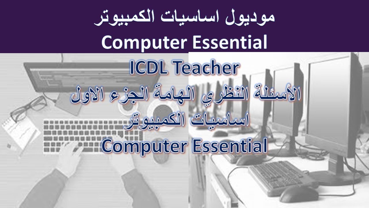 جميع الاسئلة النظرى الهامة | مادة اساسيات الكمبيوتر | ICDL Teacher Computer Essential | الجزء الاول