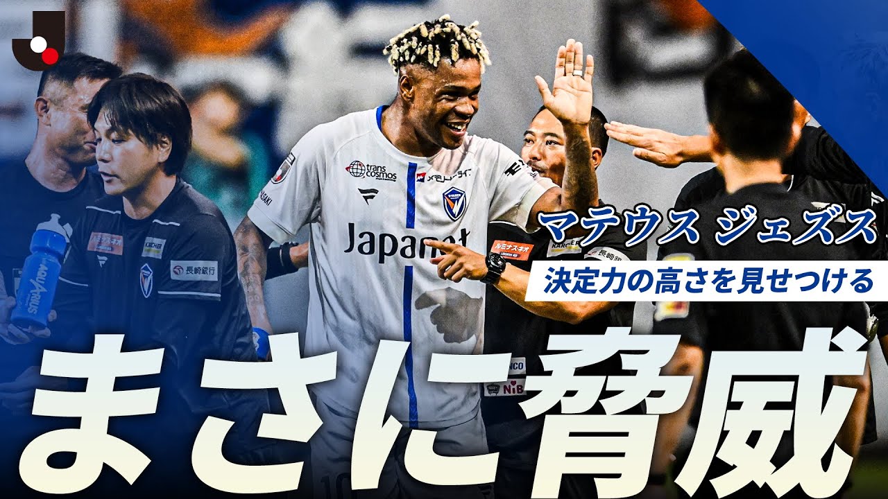【脅威的】PA外でもお構いなし！マテウス ジェズスが決定力の高さを見せつける