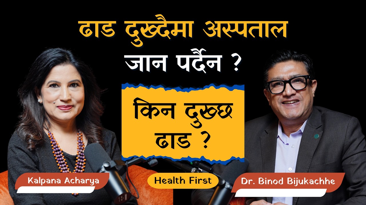 Spine Health-ढाड किन दुख्छ ? कस्तो दुखाइमा तुरुन्त अस्पताल जाने ? Dr Binod Bijukachhe #healthfirst