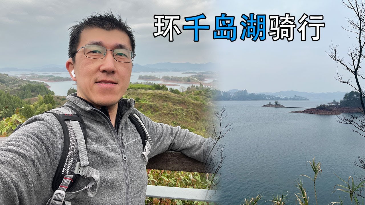 VLOG 137 | 环杭州千岛湖骑行（下）| Solo cycling around Qiandao Lake in Hangzhou