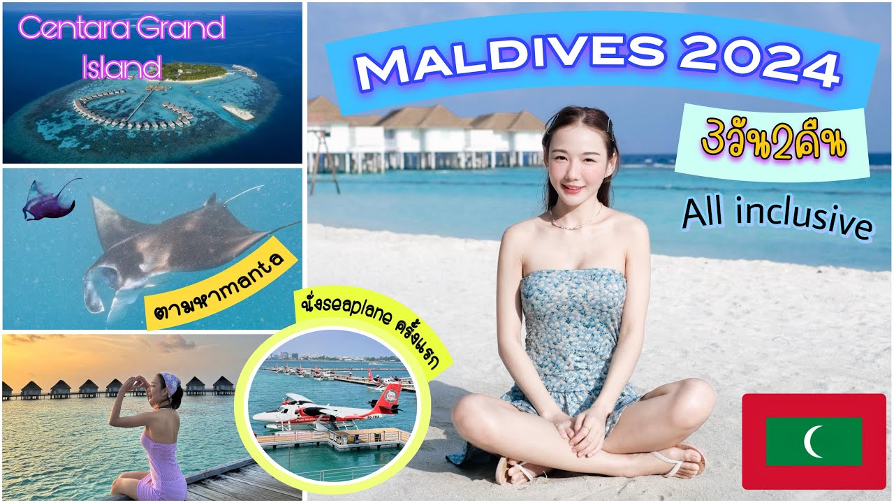 เที่ยวมัลดีฟส์2024 3วัน2คืน ที่CentaraGrandIslandแบบall inclusive นั่งseaplaneครั้งแรก ดำน้ำหาแมนต้า