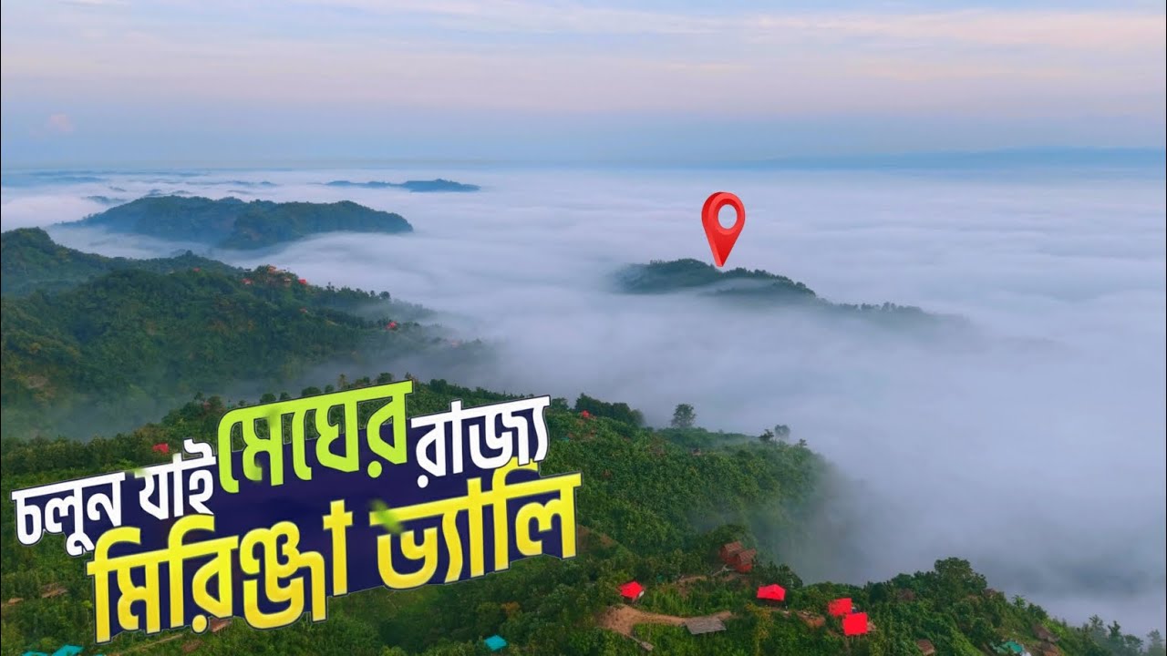 মিরিঞ্জা ভ্যালি ভ্রমণের সবকিছু 🇧🇩 | স্বল্প খরচে  স্বপ্নের বান্দরবান | Mirinja Valley | Lama Tour