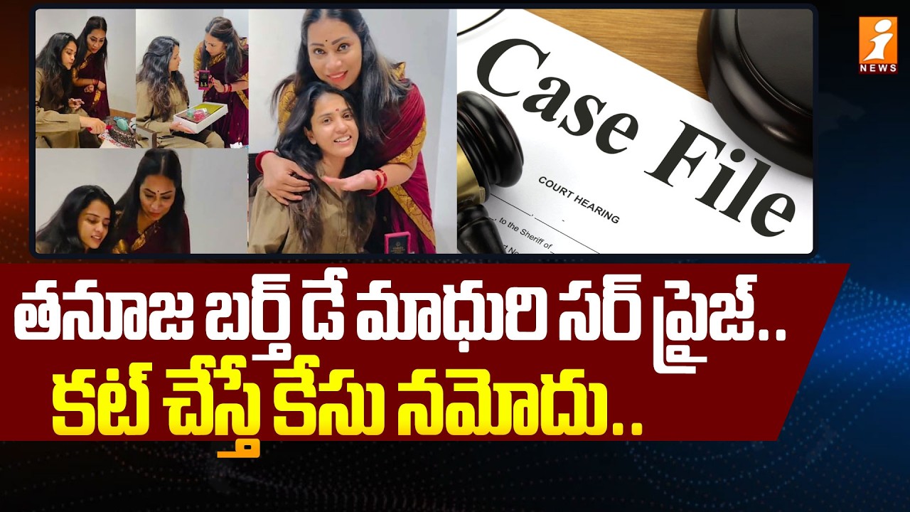 తనూజ బర్త్ డే మాధురి సర్ ప్రైజ్.. | Diveela Madhuri TTD Controversy | Thanuja Birthday Celebration