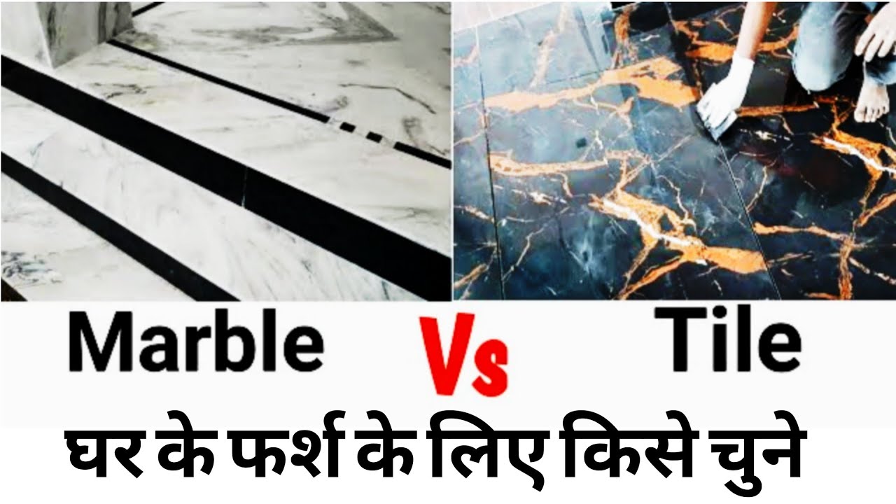 घर के लिए मार्बल लगाएँ या टाइल्स? सही चुनाव कैसे करें Interior design.