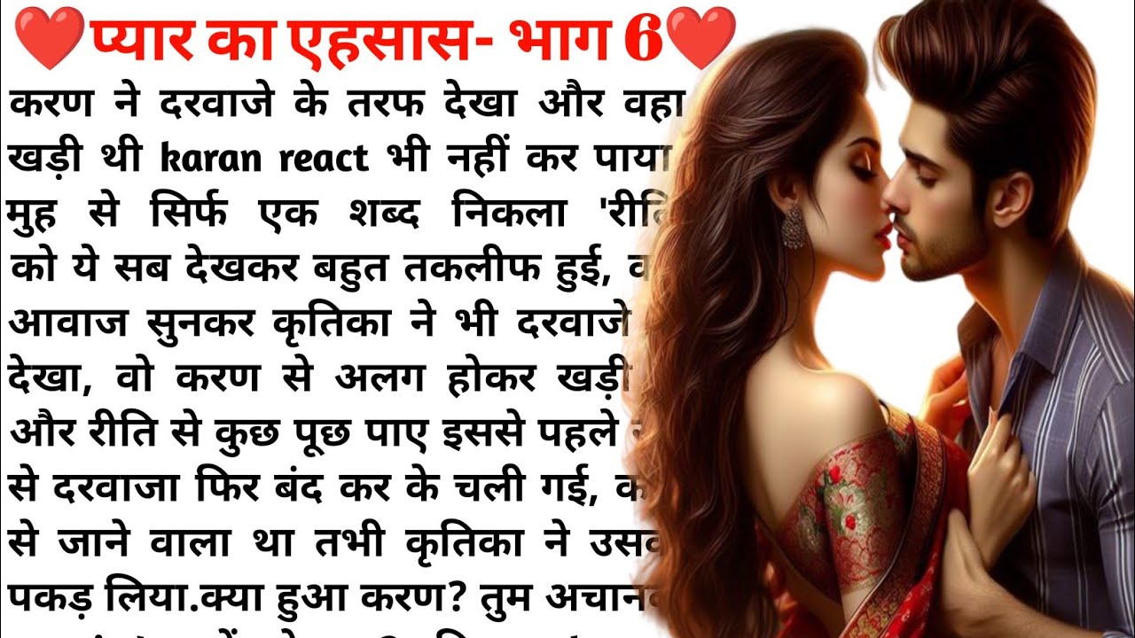 पहले प्यार का एहसास भाग- 6❤️😍| Emotional Love Story💔🥀| Romantic Love Story 💞 | Heart Touching Story 