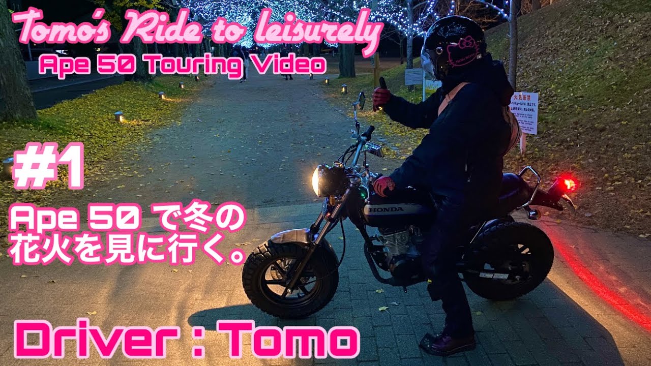 【バイク女子】Tomo‘s Ride to Leisurely #1 Ape50 で冬の花火を見に行く。　@tomo6095
