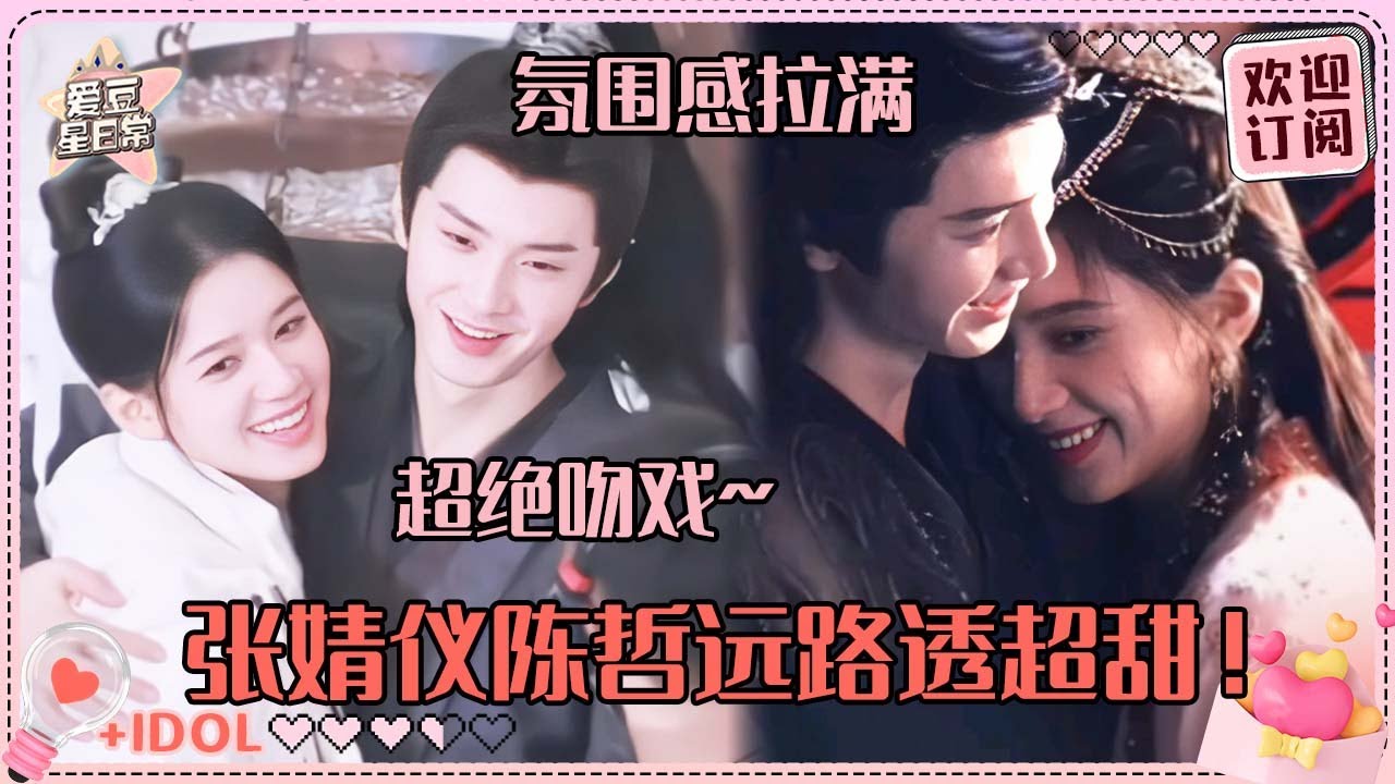陈哲远张婧仪路透都甜成这样！蒙眼接吻摸耳朵性张力拉满~好会爱人啊我们公主！#陈哲远 #张婧仪 #梦花廷 #cp