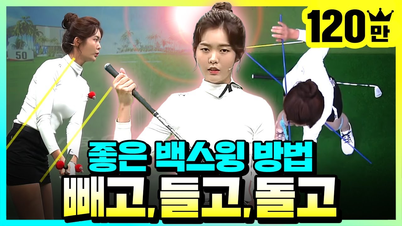 좋은 백스윙을 만드는 방법!