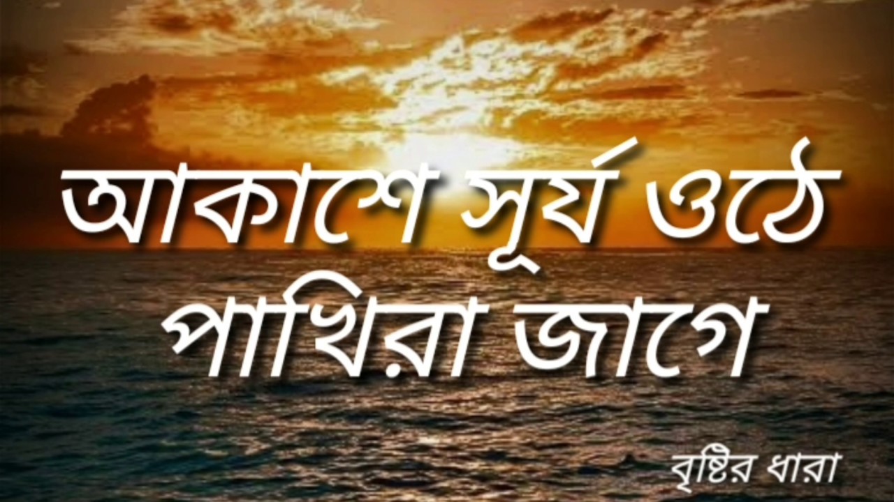 Akase surjo othe pakhira jage with Lyrics-আকাশে সূর্য ওঠে পাখিরা জাগে