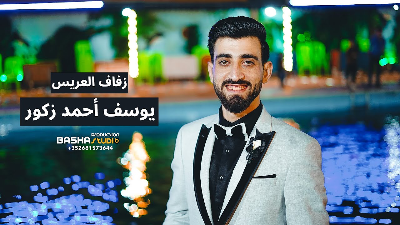 زفاف العريس _ يوسف احمد زكور 2