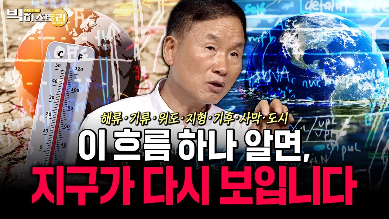 해류·기류·위도·지형·기후·사막·도시, 이 흐름 하나 알면 지구가 다시 보입니다! [#박문호박사의빅히스토리 ] #35회 #풀영상 25.07.18방송