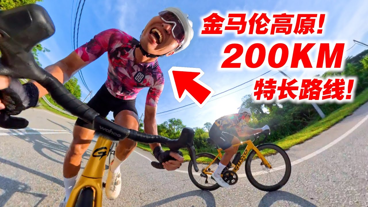 200KM金马伦高原特长路线！再见日本队友！怡保两日骑行Vlog！Cameron Highlands Loop EXTRA+【单车日记