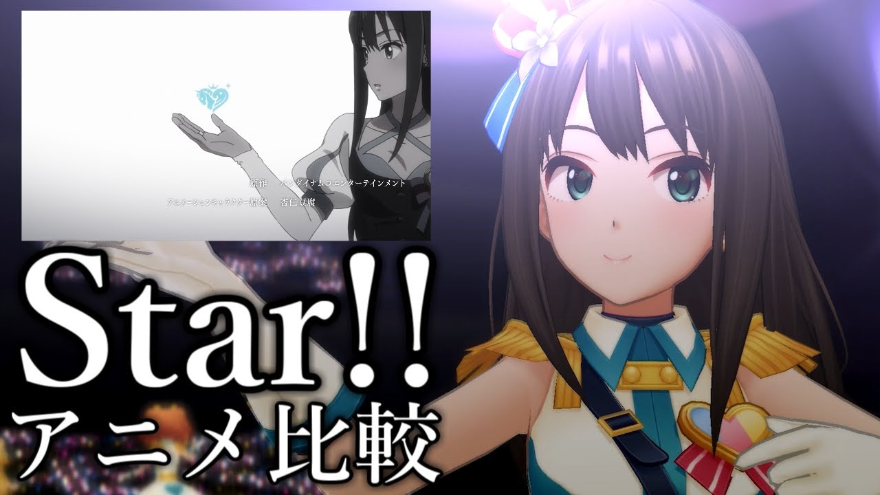 【デレステ】「Star!!」新MVとアニメOPを比較してみた。【GRAND LIVE】