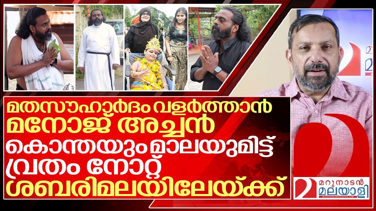 ഫാ. മനോജ് മാലയിട്ട് ശബരിമല കയറുമ്പോള്‍...I Father Dr. Manoj's Spiritual Journey to Sabarimala
