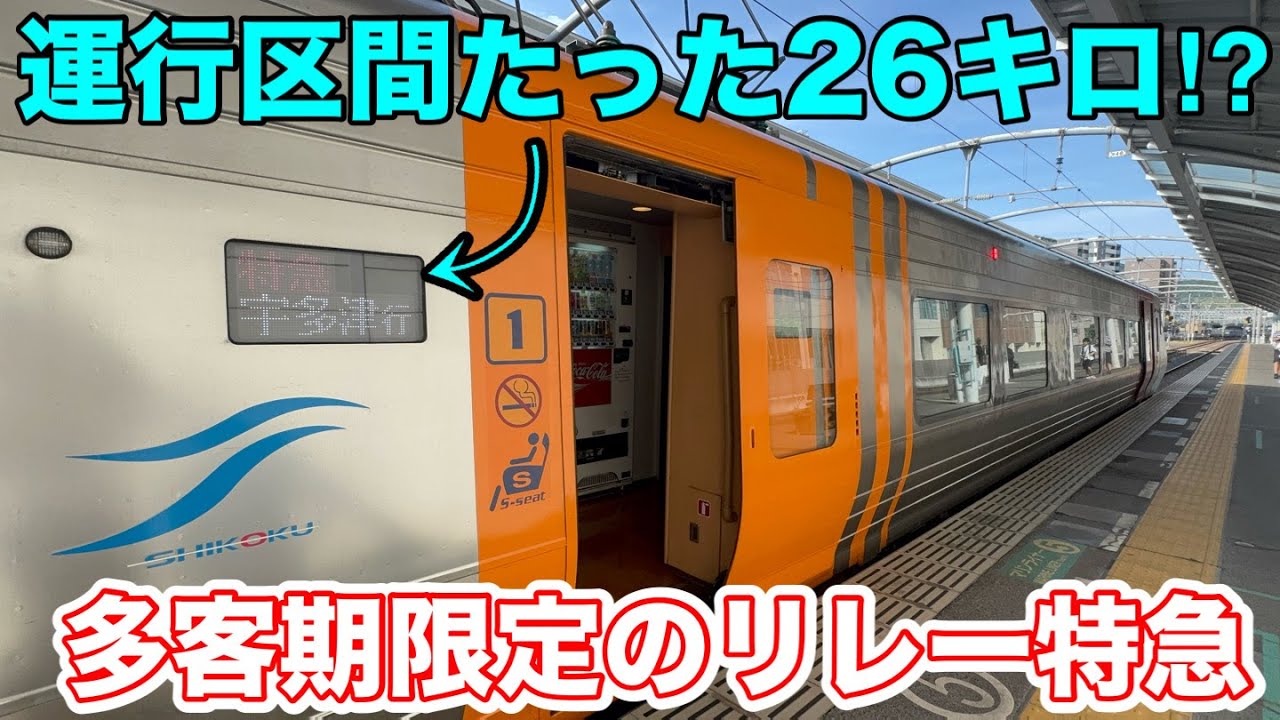 【運行区間たった26キロ⁉︎】多客期限定のリレー特急に乗ってみた