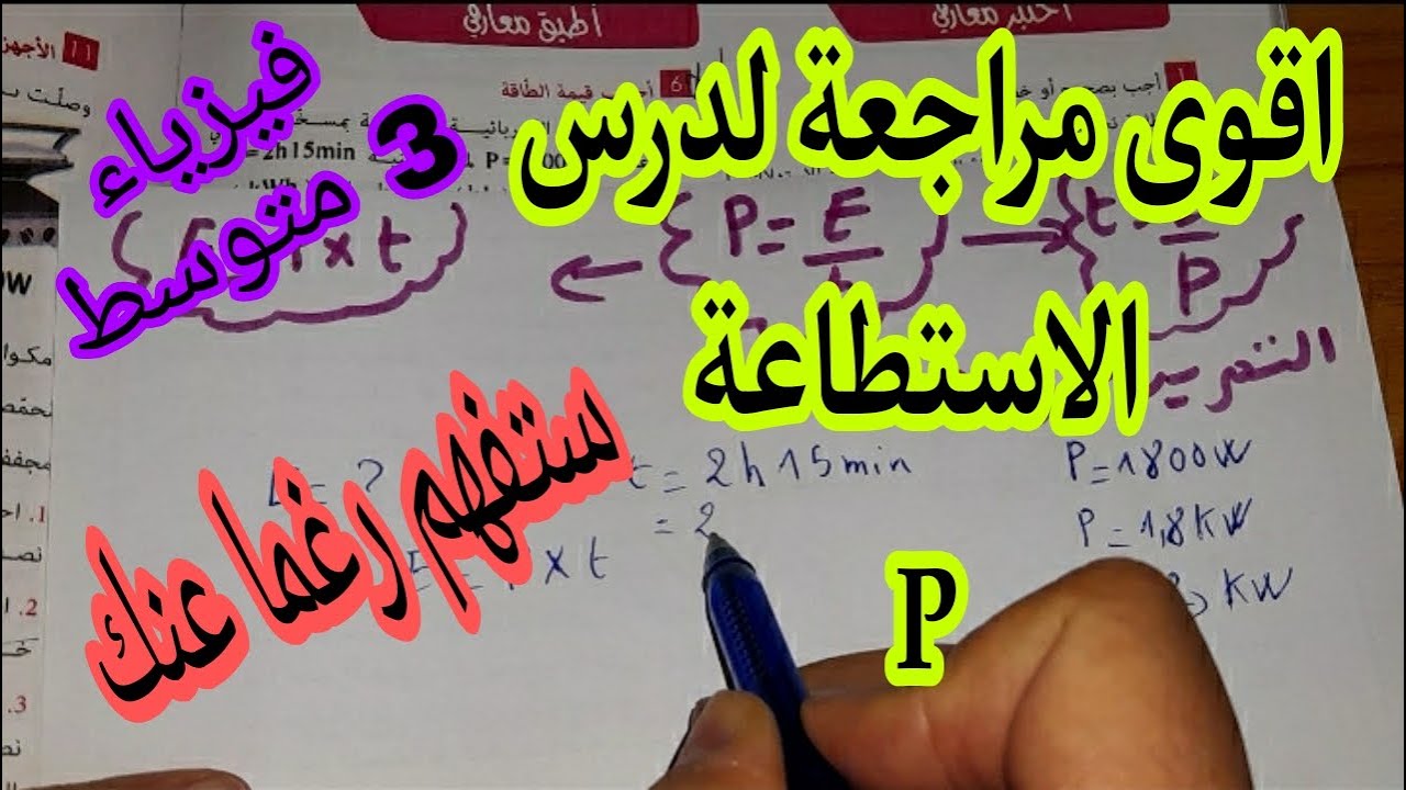 اقوى مراجعة لدرس الاستطاعة للسنة الثالثة متوسط