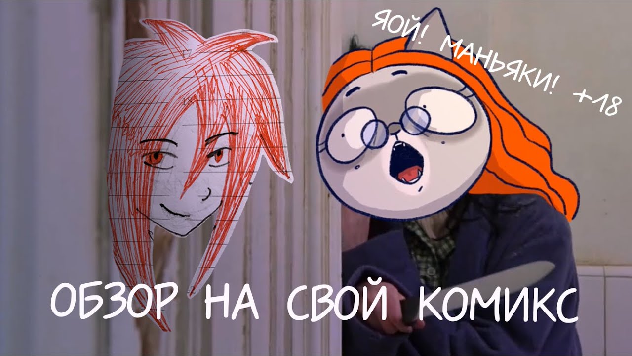 ОБЗОР НА СВОЙ ЯОЙНЫЙ КОМИКС