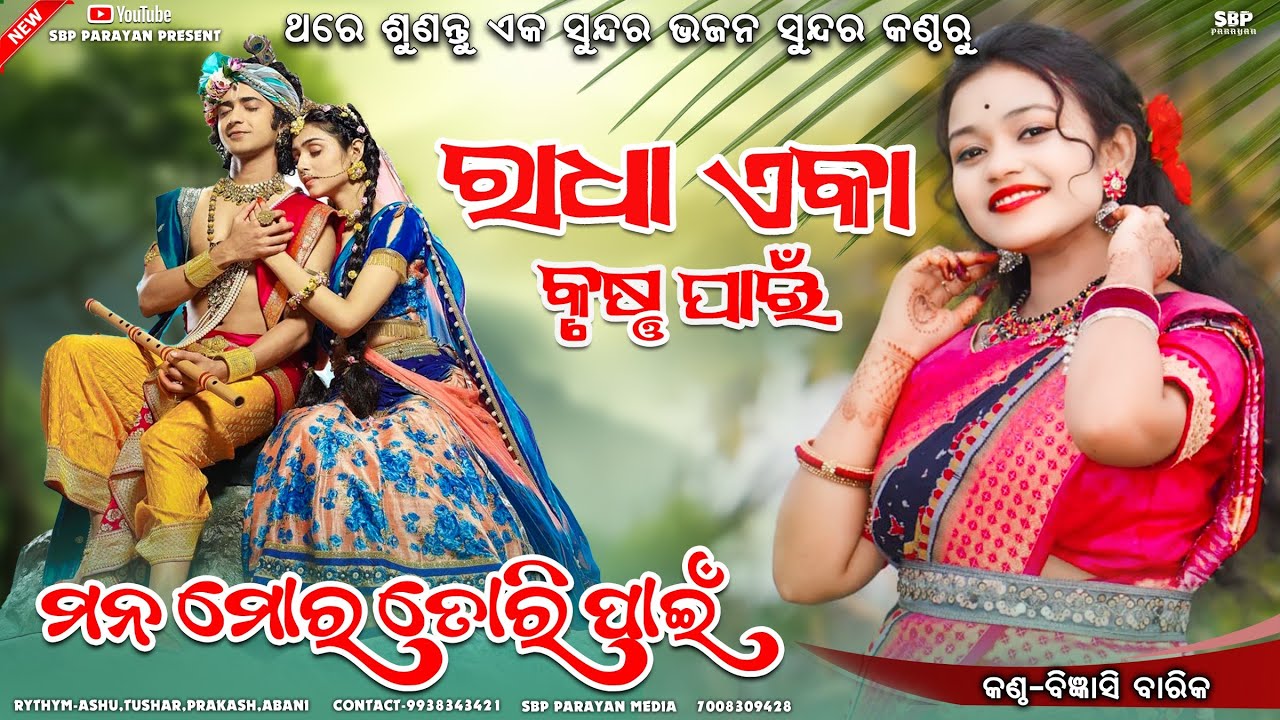 ମନ ମୋର ତୋରି ପାଇଁ || Mana mora tori pain || Bigyenshi barik || Krishna bhajan || Sbp Parayan
