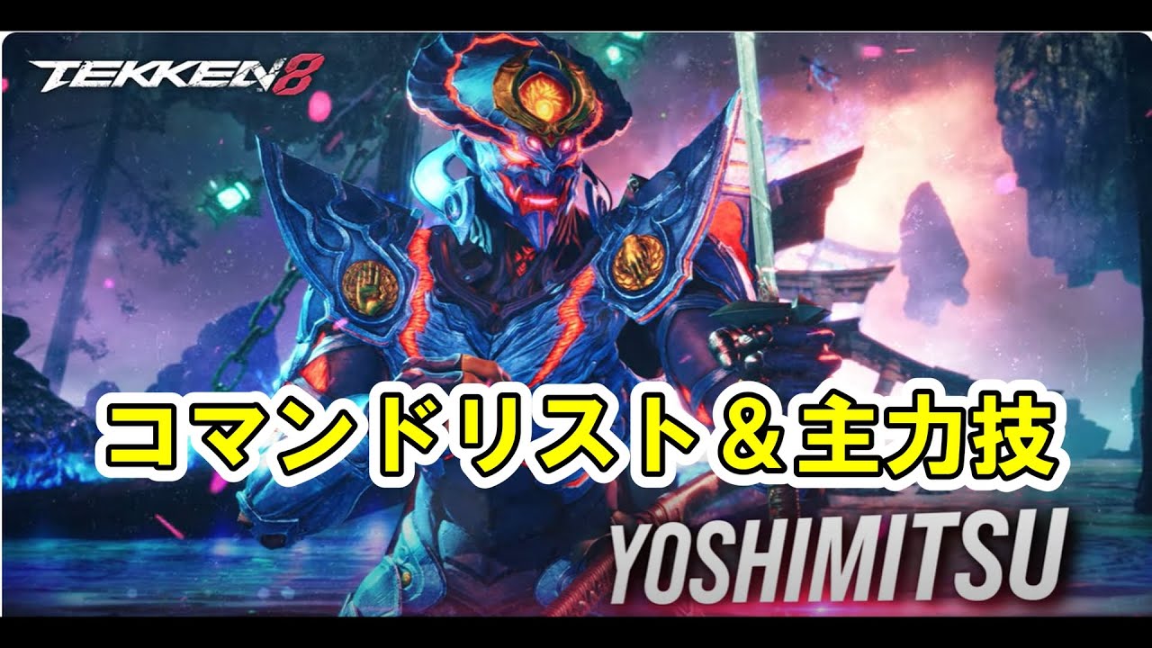 【鉄拳8】吉光（コマンドリスト＆主力技）