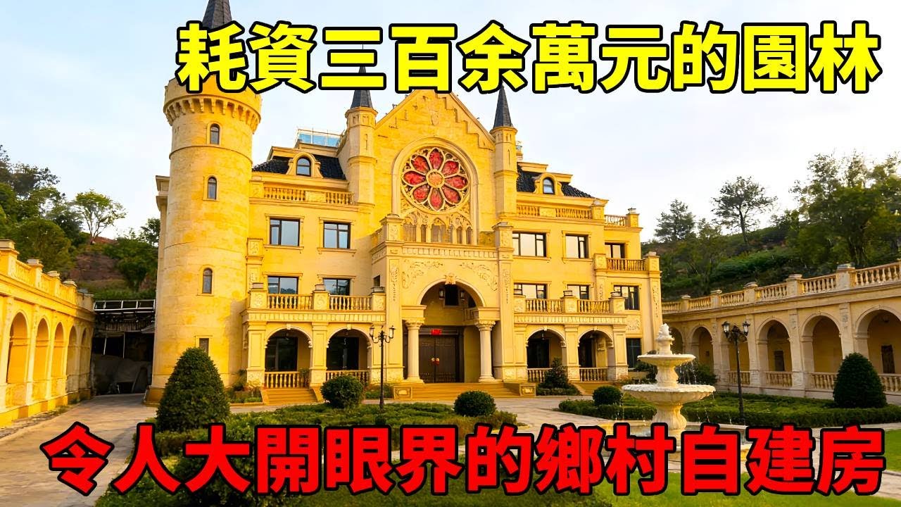 僅園林便耗資三百余萬元，這棟鄉村自建房令人大開眼界，這般精工打造的鄉間宅邸更是鮮有壹見！ 【快意村夫】