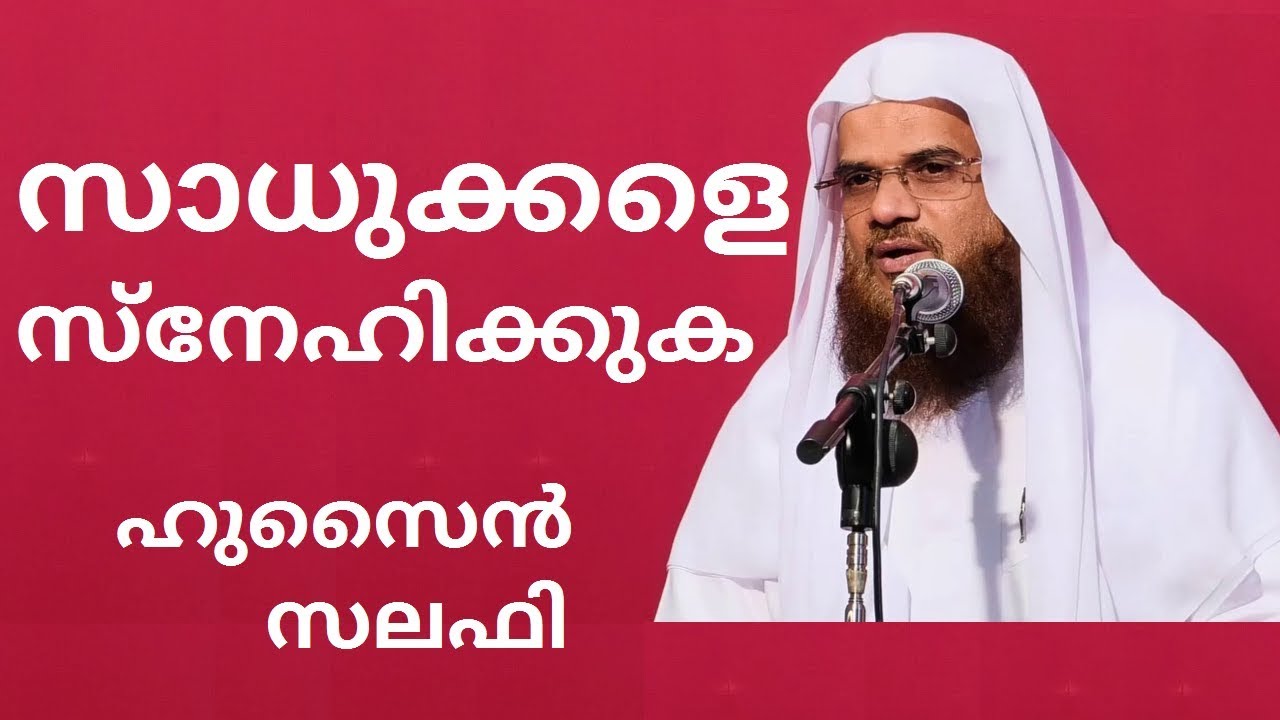 സാധുക്കളെ സ്നേഹിക്കുക (Sadhukale Snehikuka) Love the poor - Hussain Salafi latest speech 2019