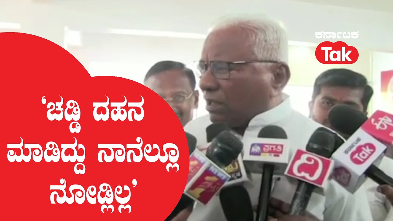 GS Basavaraju: &lsquo;ಚಡ್ಡಿ ದಹನ ಮಾಡಿದ್ದು ನಾನೆಲ್ಲೂ ನೋಡ್ಲಿಲ್ಲ&rsquo; ||Karnataka Tak||