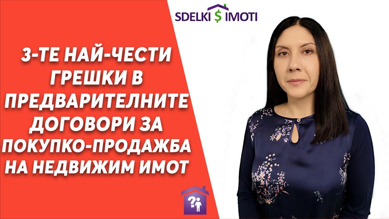 🏠3-те най-чести грешки в предварителните договори за покупко-продажба на недвижим имот!