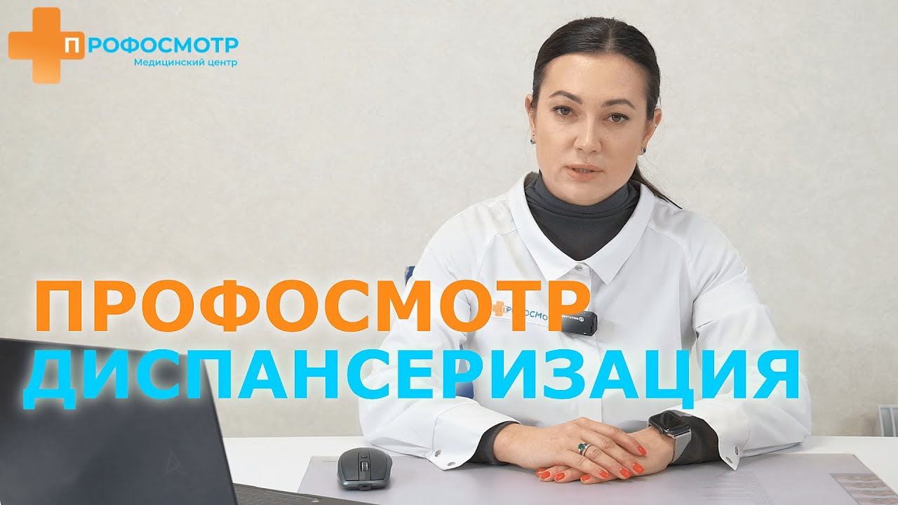 ДИСПАНСЕРИЗАЦИЯ и ПРОФОСМОТР. Чем они отличаются и можно ли  заменять?