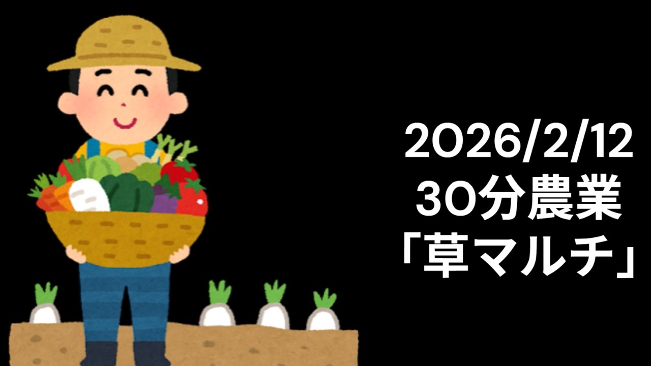 【30分農業】自然農の布団「草マルチ」を敷く。師匠(母)との連携もバッチリ？【2026.2.12】