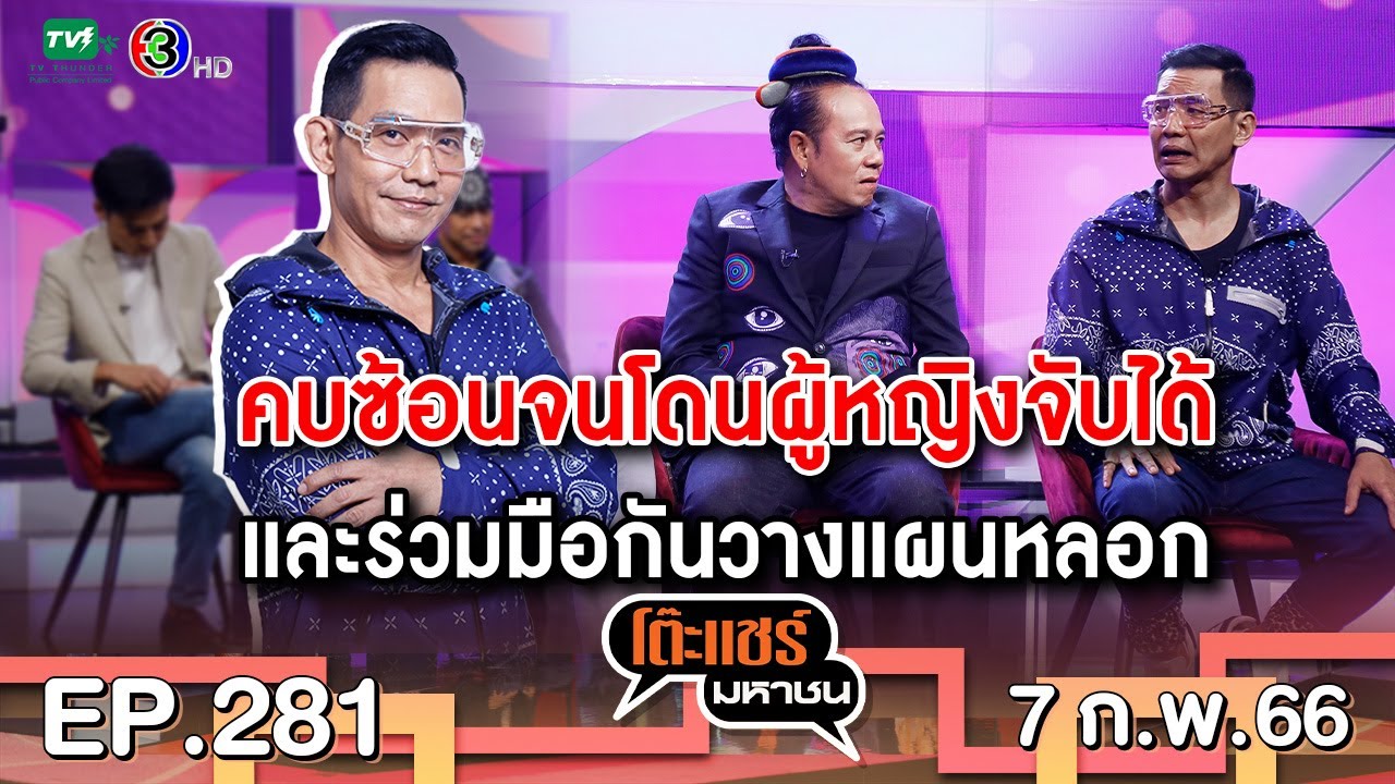 โต๊ะแชร์มหาชน EP. 281  | FULL HD | ออกอากาศ 31-1-66