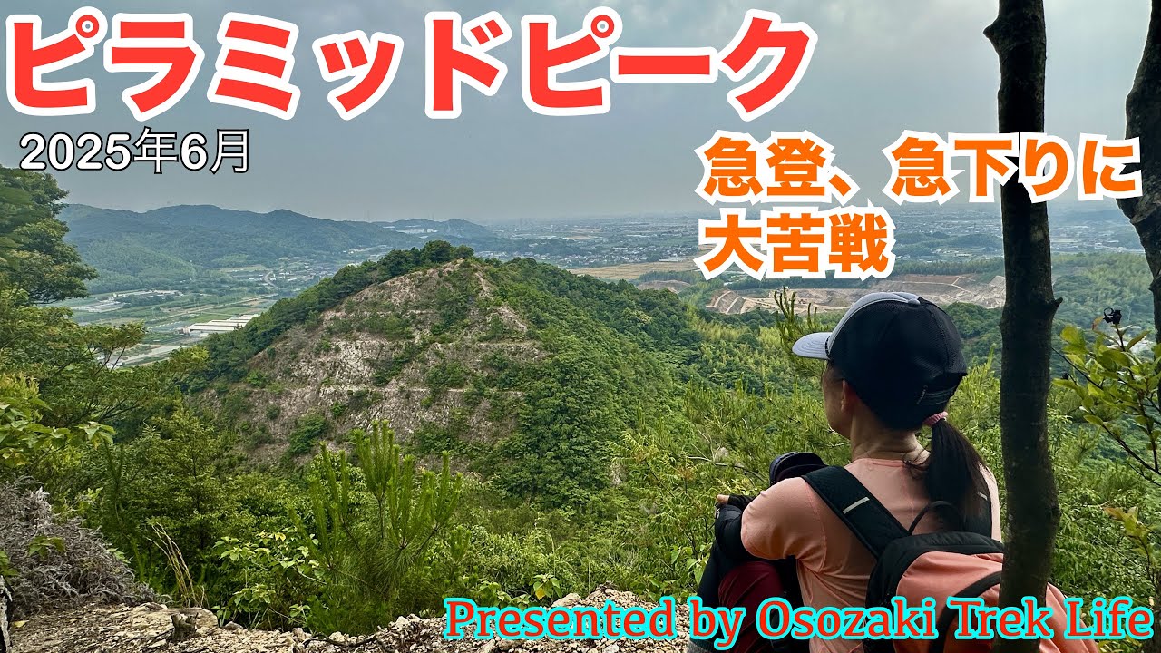 【ピラミッドピーク 縦走登山】前回は眺めただけだったピラミッドピークに登っちゃいます！孫茶臼山、丸山、小茶臼を含め全4座を縦走　2025年6月