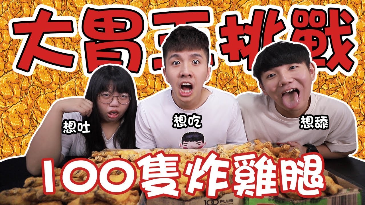 到底誰吃得完100隻炸雞腿【變身大胃王youtuber】