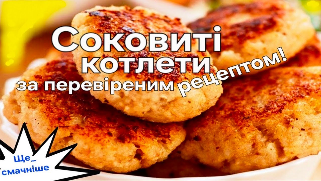 Як зробити котлети соковитими і пухкими? Секрет у простих інгредієнтах