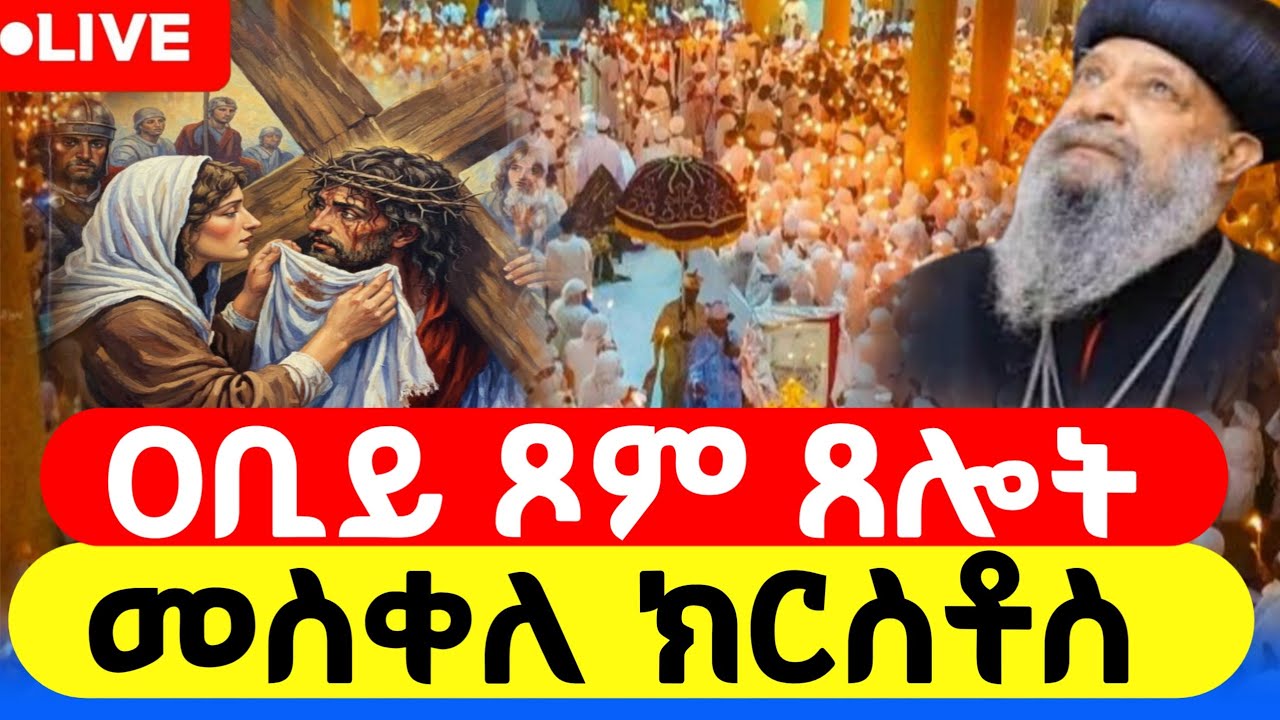 #live_ቀጥታ  #መስቀለ_እየሱስ_መጋቢት_10  #ኪዳን_ሰዓታት_ማህሌት | the covenant of the Lord and  #orthododx_mezmur