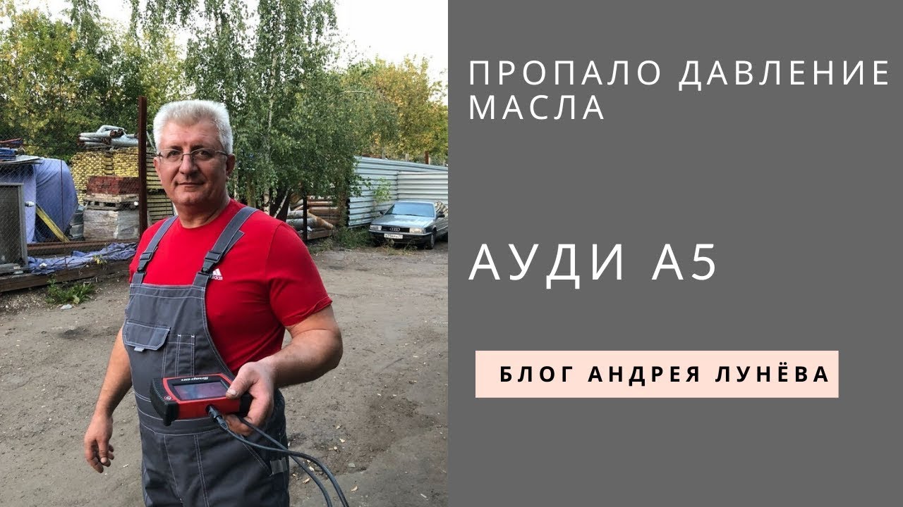 ЗАГОРЕЛАСЬ ЛАМПОЧКА ДАВЛЕНИЯ. ПРОПАЛО ДАВЛЕНИЕ МАСЛА Ауди А5 2 0 CDNC 2010Г