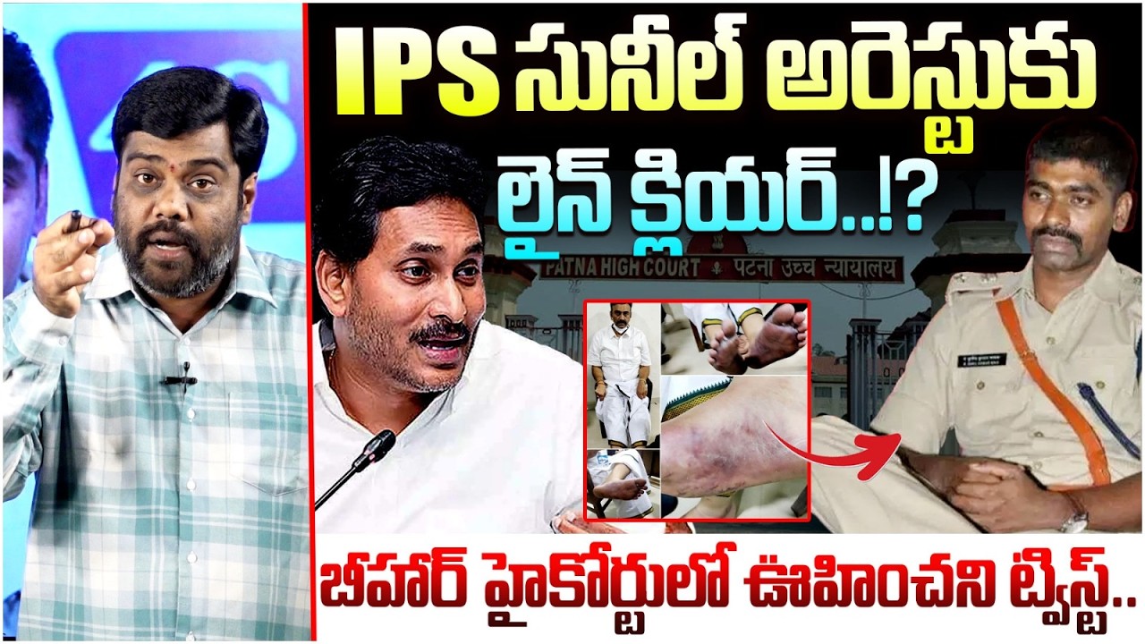 IPS సునీల్ అరెస్టుకు లైన్ క్లియర్..!? Analyst Sathis on IPS Sunil Nayak Arrest | Bihar High Court