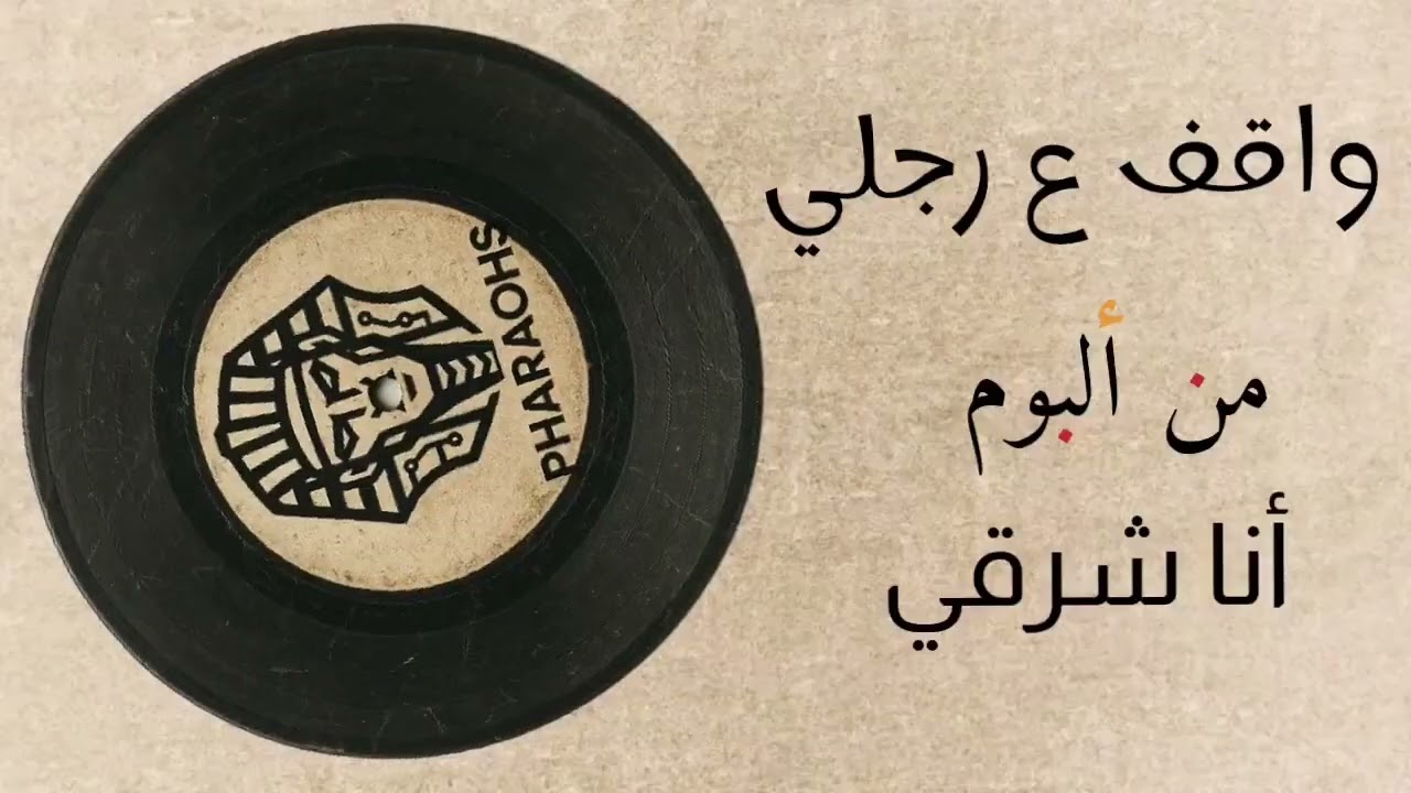 واقف ع رجلي - الفراعنة ( أنا شرقي )