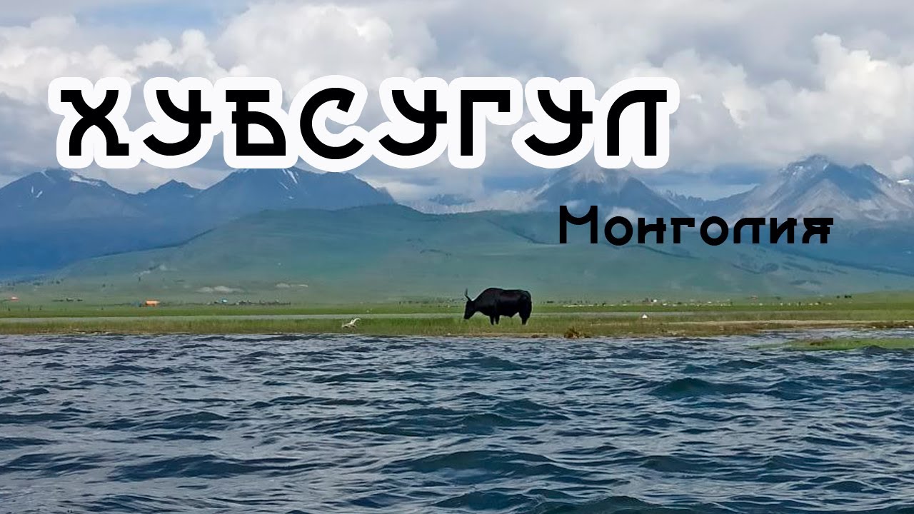 ВПЕРВЫЕ на Хубсугуле! НАШИ ВПЕЧАТЛЕНИЯ! 👍👍❤️❤️