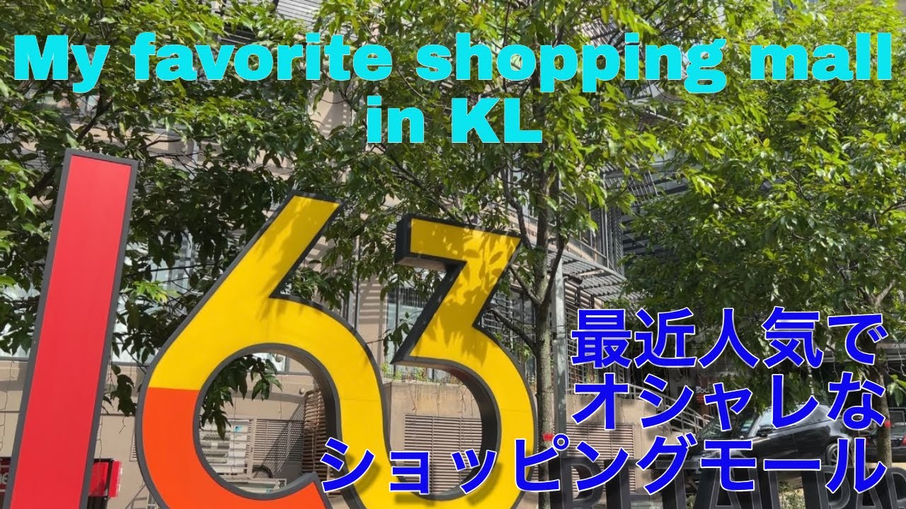 【マレーシア】【ショッピングモール】クアラルンプールのお気に入りショッピングモール163/モントキアラ/My favorite shopping mall 