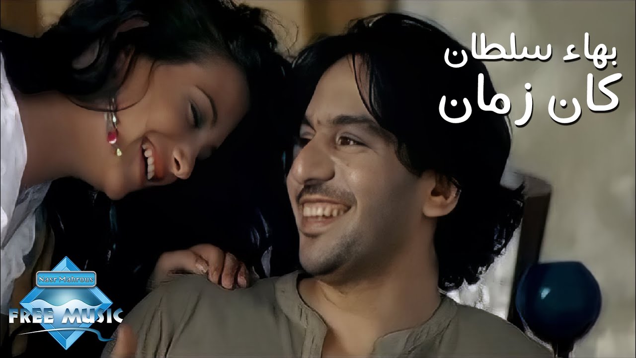 Bahaa Sultan - Kan Zaman (Music Video) | (بهاء سلطان - كان زمان (فيديو كليب