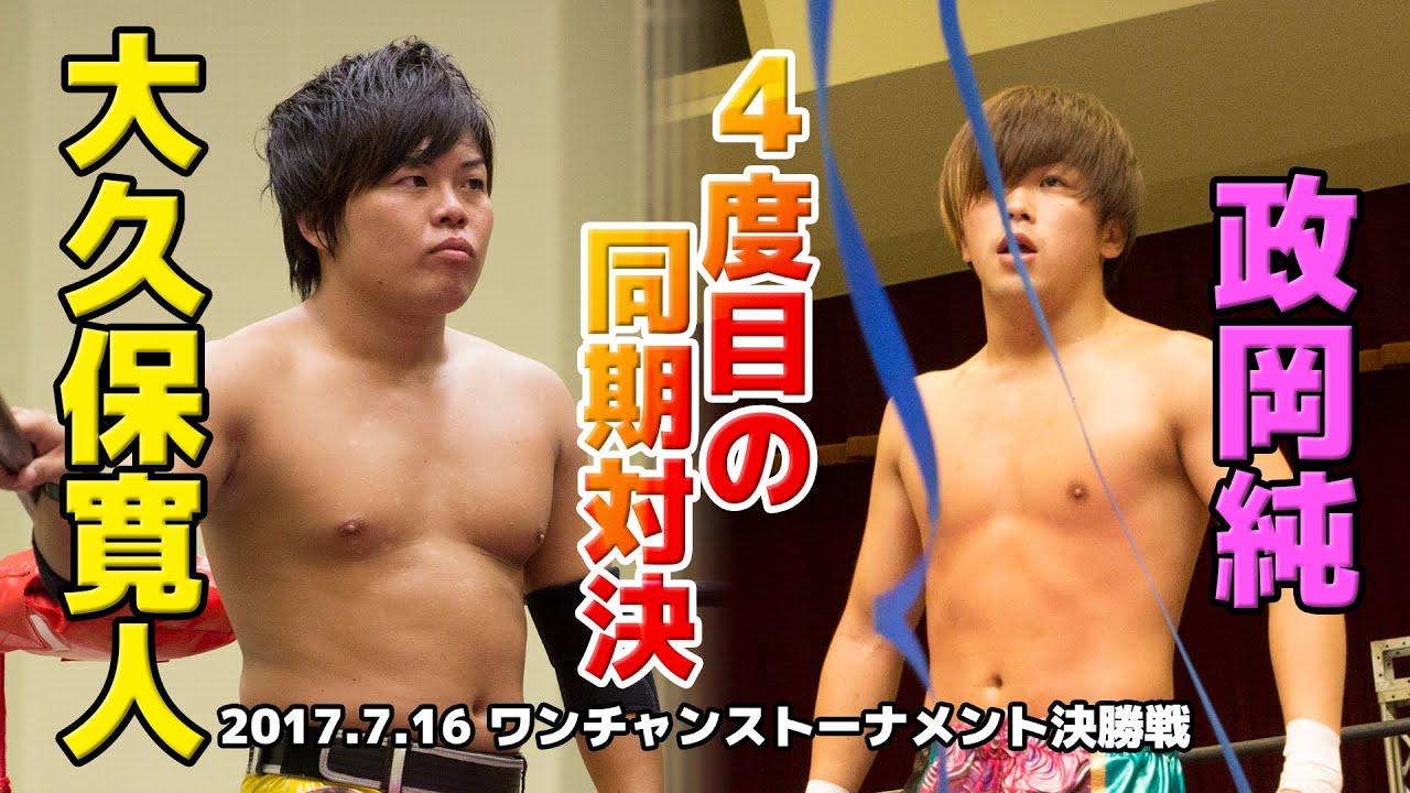 【政岡純BEST】2017.7.16 大久保寛人 vs 政岡純