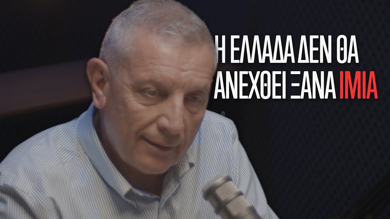 O Eπίτιμος Αρχηγός ΓΕΕΘΑ, Στρατηγός ε.α. Κωνσταντίνος Φλώρος στην Ομάδα Αλήθειας