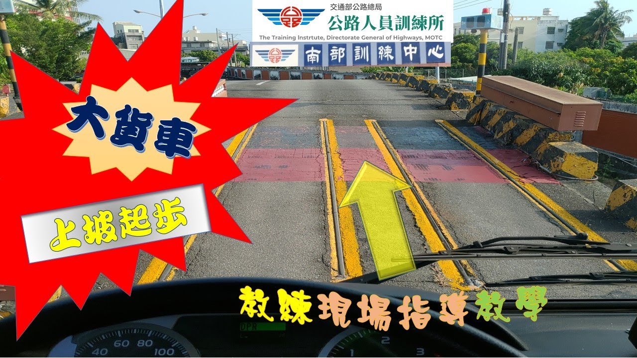 大貨車路考：大貨車上坡起步及排氣煞車操作示範(含字幕)