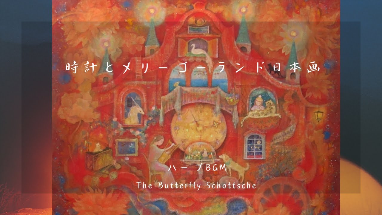 時計とメリーゴーランド日本画♪ハープBGM