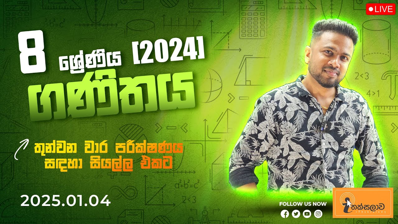 8 ශ්‍රේණිය ගණිතය (2024) තුන්වන වාර පරීක්ෂණය සඳහා සියල්ල එකට (2025.01.04) - Chinthaka Ranmini