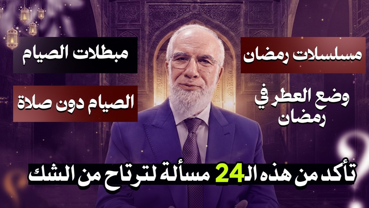 قبل أن يدخل رمضان... 24 إجابة تريح أعصابك وتصحح صيامك | الدكتورعمرعبد الكافي