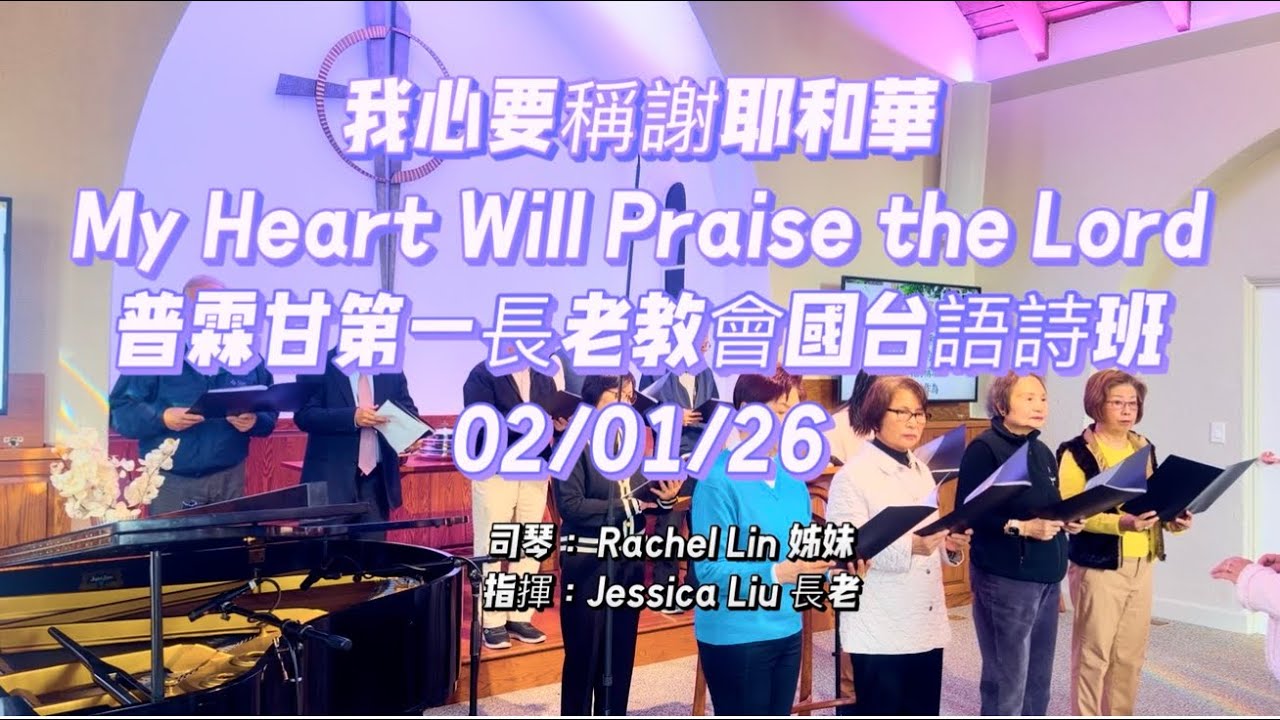 詩歌｜我心要稱謝耶和華 （My Heart Will Praise the Lord  ) ｜普霖甘第一長老國台語教會詩班｜司琴: Rachel Lin |指揮：Jessica Liu長老