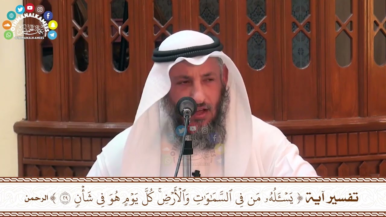 58 - تفسير آية ( يسأله من في السماوات والأرض كل يوم هو في شأن ) - عثمان الخميس